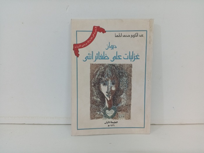 غزاليات على ظفائر انثى
