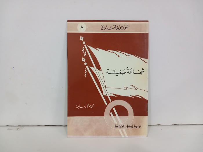 صور من التاريخ شجاعة صفية