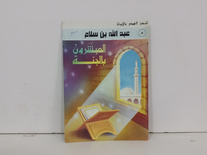 المبشرون بالجنة عبدالله بن سلام