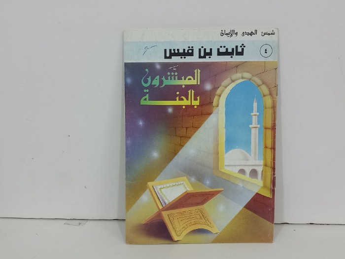 المبشرون بالجنة ثابت بن قيس