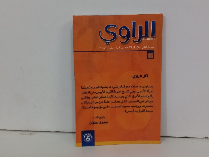 الراوي العدد 10