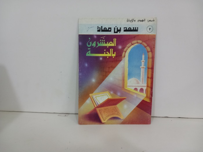 المبشرون بالجنة سعد بن معاذ