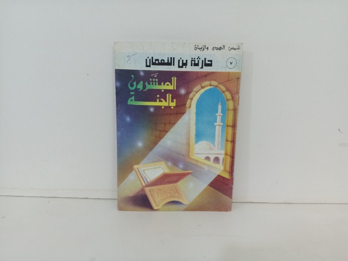 المبشرون بالجنة حارثة بن النعمان 