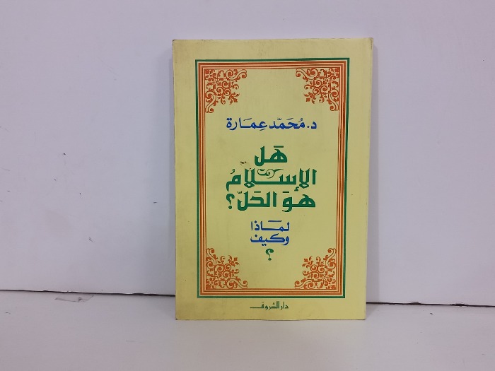 هل الاسلام هو الحل لماذا وكيف