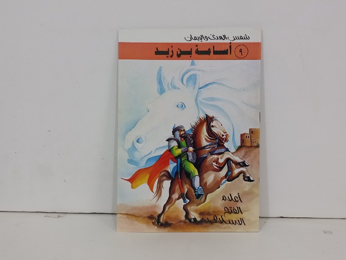 اعلام الفتح الاسلامي اسامة بن زيد