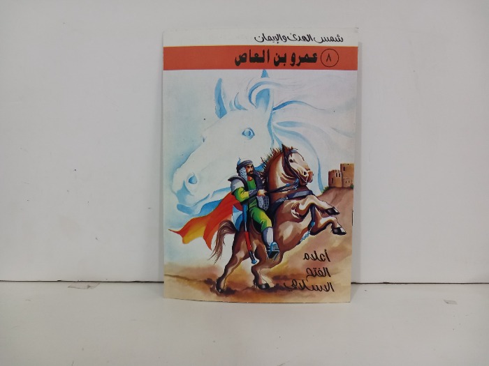اعلام الفتح الاسلامي عمرو بن العاص 