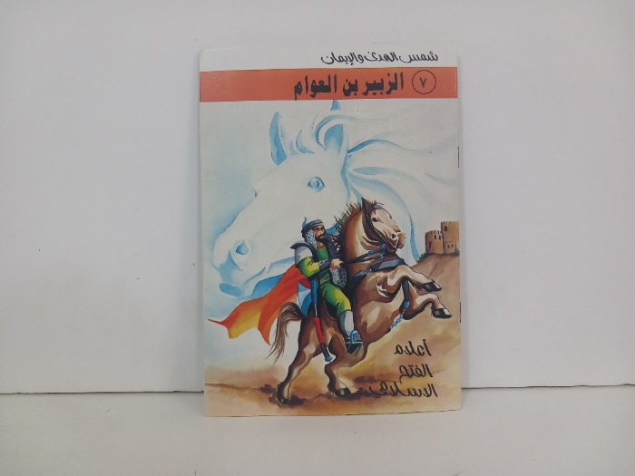 اعلام الفتح الاسلامي الزبير بن العوام