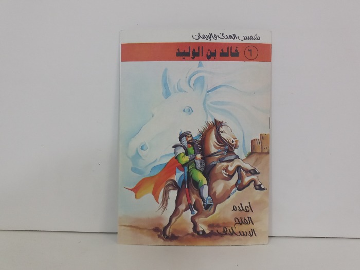 اعلام الفتح الاسلامي خالد بن الوليد 