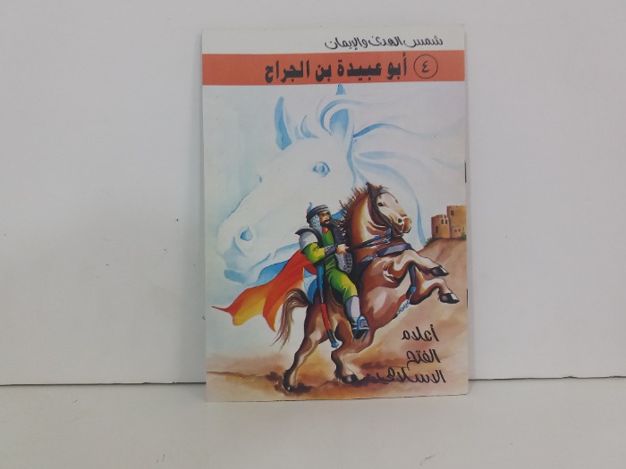 اعلام الفتح الاسلامي ابو عبيدة بن الجراح