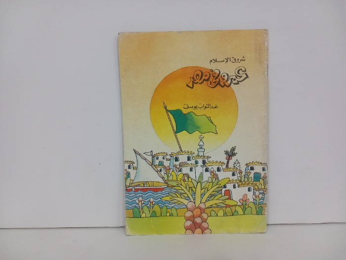 شروق الاسلام عمرو في مصر