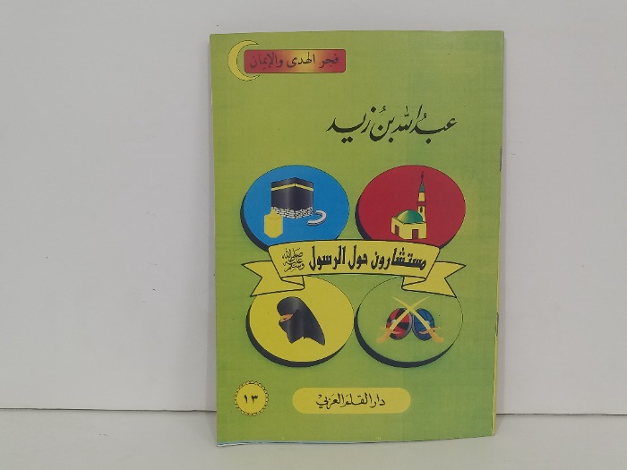 مستشارون حول الرسول عبدالله بن زيد