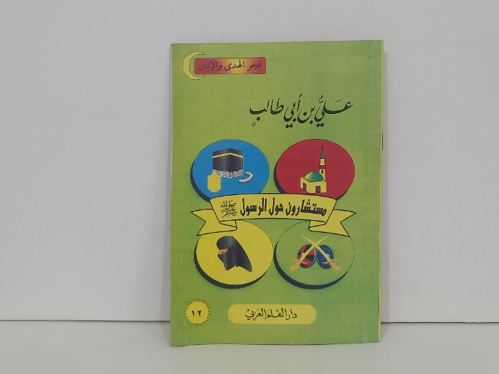 مستشارون حول الرسول علي بن ابي طالب