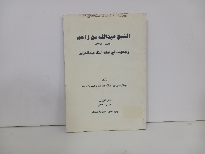 الشيخ عبدالله بن زاحم وجهوده في عهد الملك عبد العزيز
