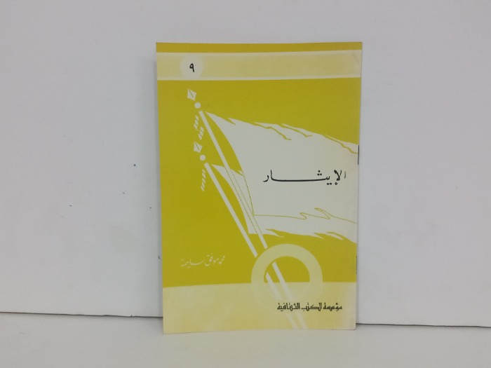 الايثار 