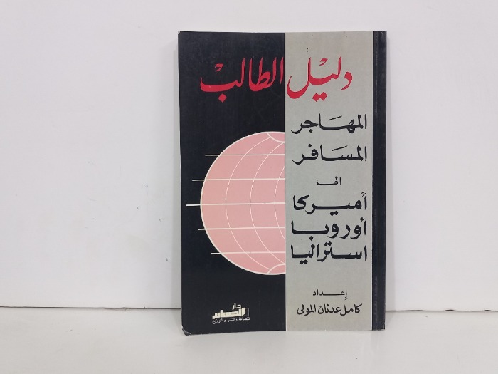 دليل الطالب المهاجر المسافر الى امريكا اوروبا استراليا
