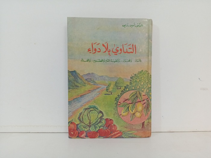 التداوي بلا دواء