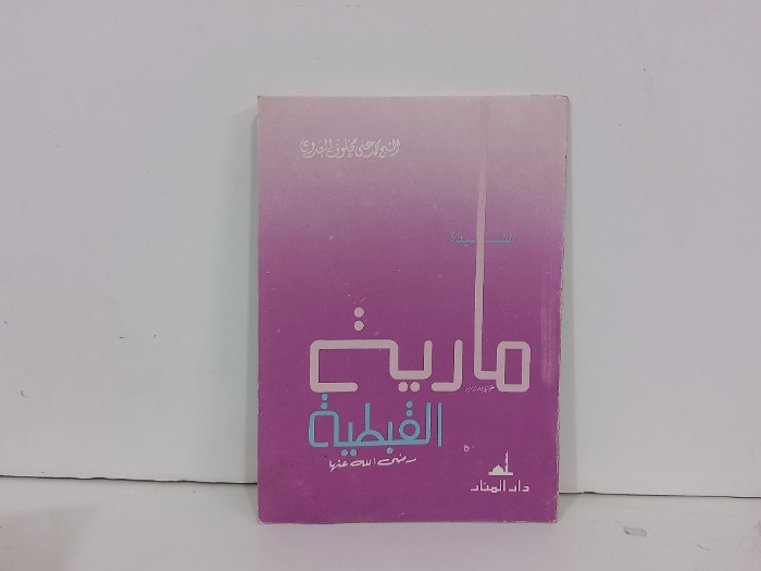 مارية القبطية رضي الله عنها