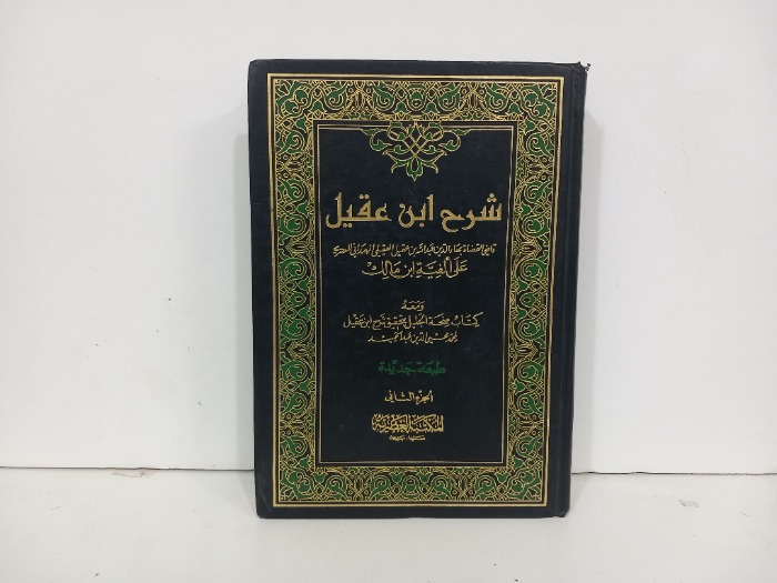 شرح ابن عقيل ج2