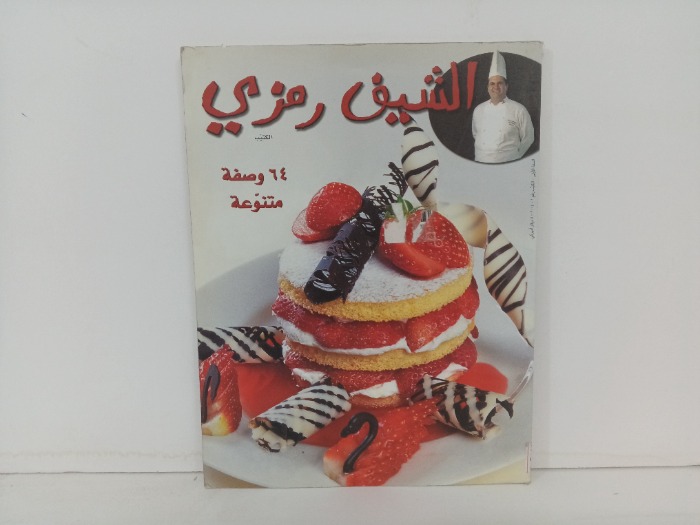 الشيف رمزي الكتيب 64 وصفة متنوعة 