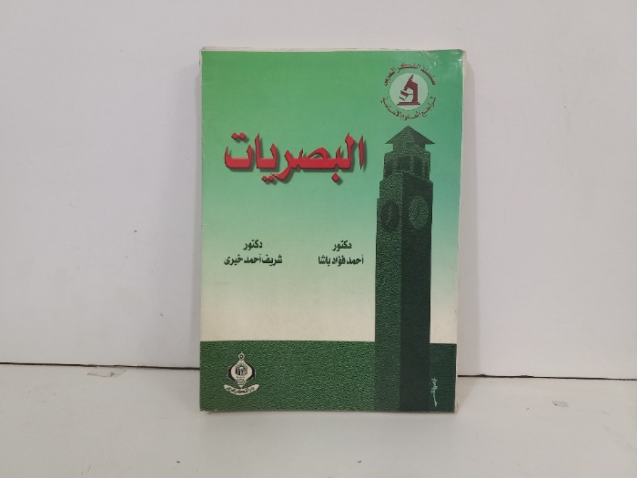 البصريات