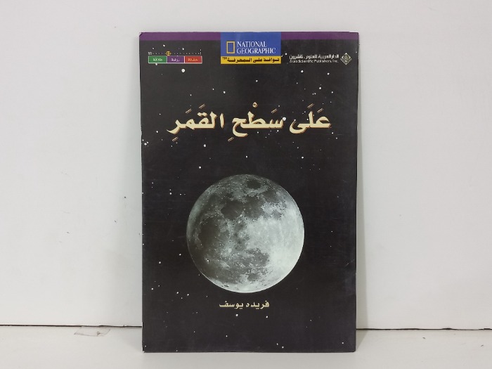 على سطح القمر 