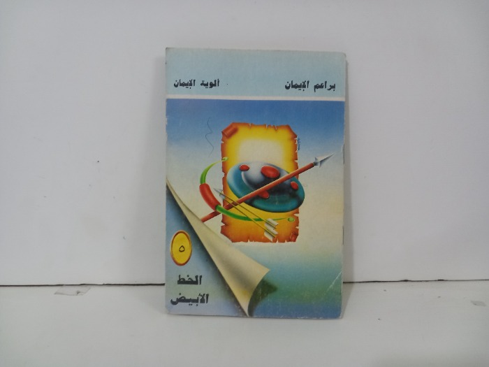 براعم الايمان الخط الابيض