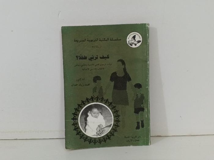 كيف تربي طفلا