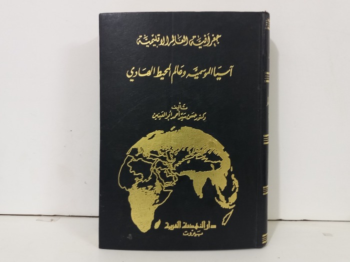 جغرافية العالم الاقليمية