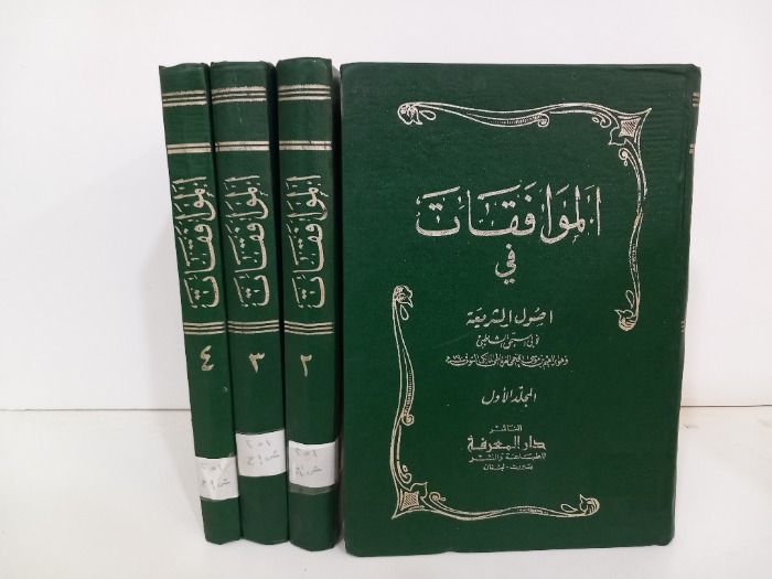 الموافقات في اصول الشريعة ج4/1مكتمل 