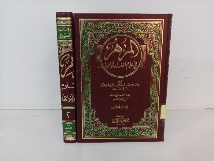المزهر في علوم اللغة وانواعها ج2/1 مكتمل 