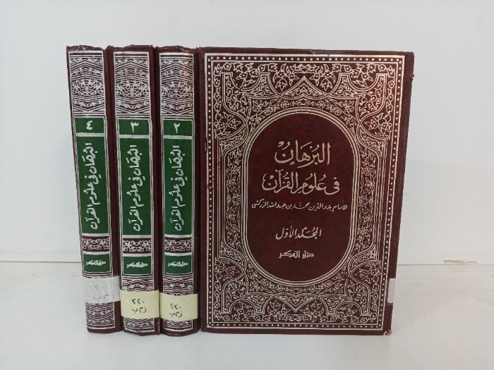 البرهان في علوم القران ج4/1 مكتمل 1980م 