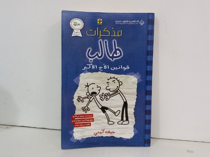 مذكرات طالب قوانين الاخ الاكبر