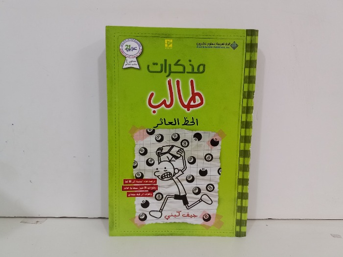 مذكرات طالب الخط العاثر