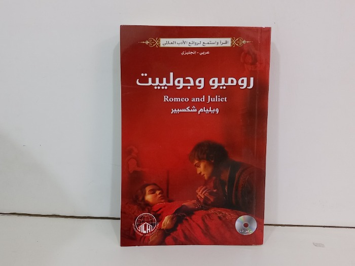روميو وجولييت 