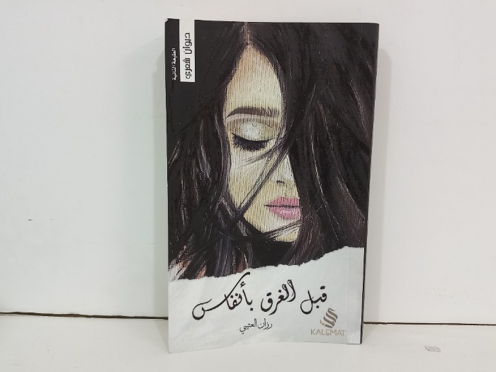 قبل الغرق بانفاس