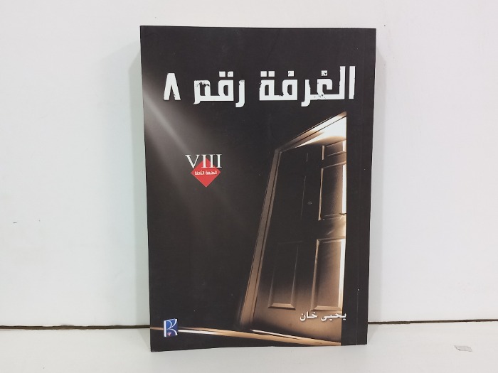 الغرفة رقم 8