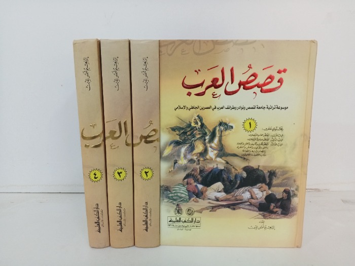 قصص العرب 4/1 مكتمل