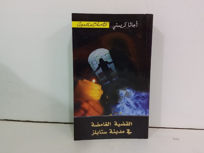 القضية الغامضة في مدينة ستايلز