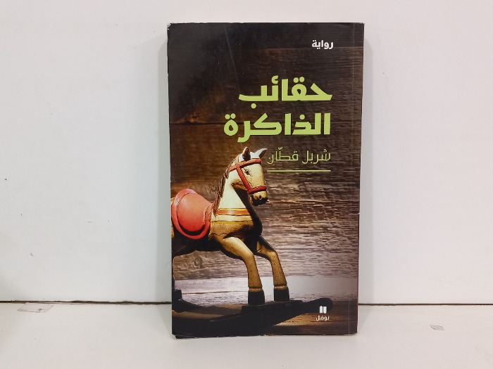 حقائب الذاكرة