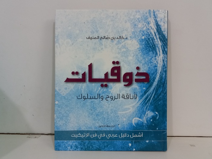 ذوقيات لاناقة الروح والسلوك
