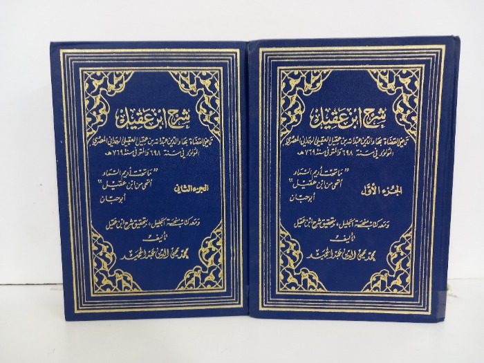 شرح ابن عقيل ج2/1مكتمل 