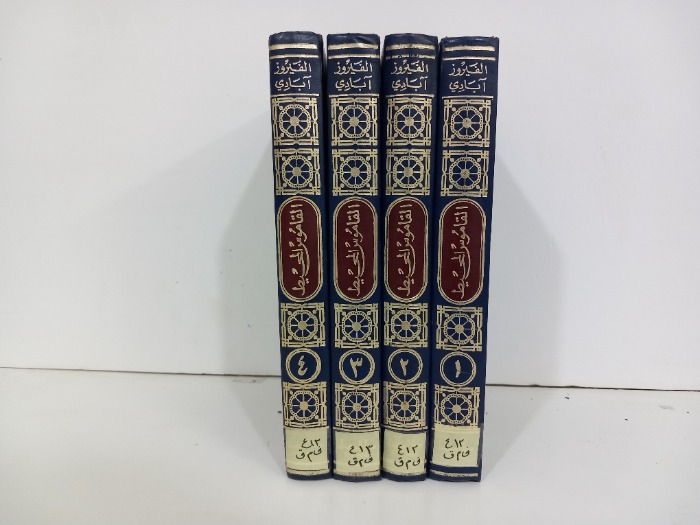 القاموس المحيط ج4/1مكتمل