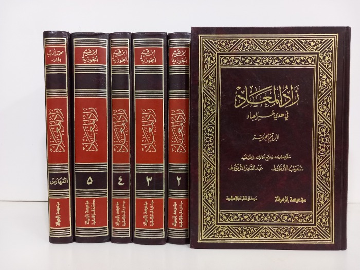 زاد المعاد 5/1مكتمل مع الفهارس