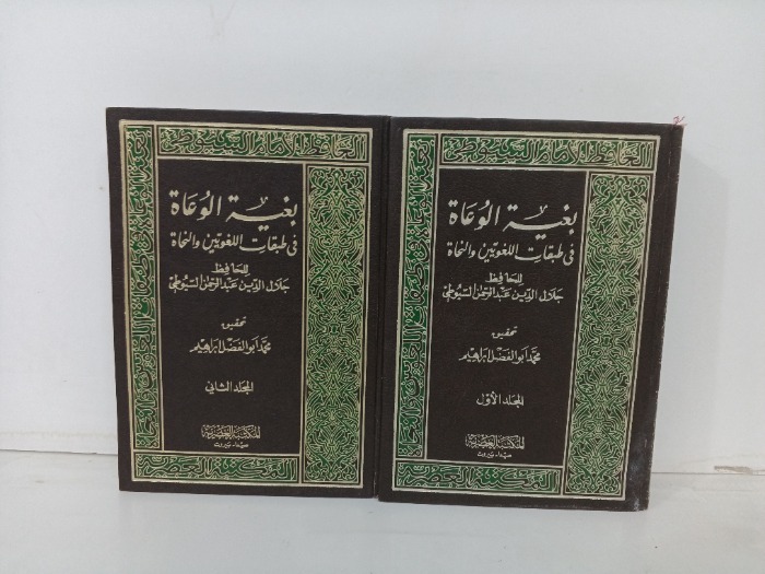 بغية الوعاة في طبقات اللغويين والنجاة ج2/1 مكتمل