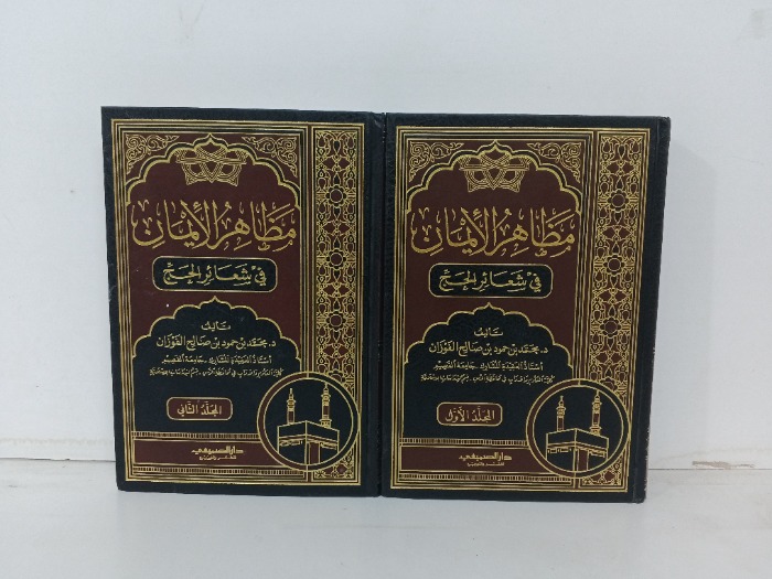 مظاهر الايمان ج2/1 مكتمل