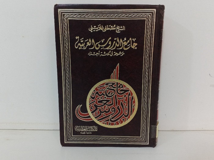 جامع الدروس العربية ج3/1 مكتمل