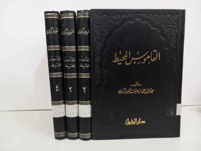 القاموس المحيط ج4/1مكتمل