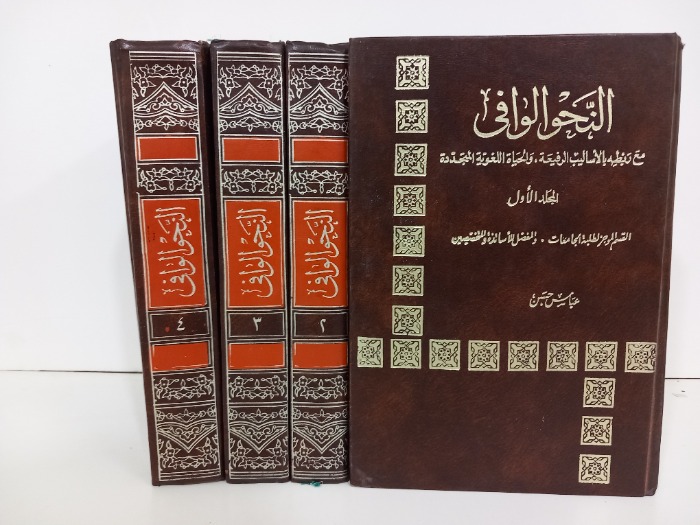 النحو الوافي ج4/1مكتمل