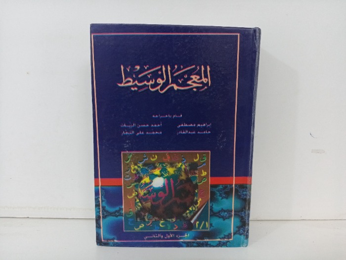 المعجم الوسيط ج2/1 مكتمل 