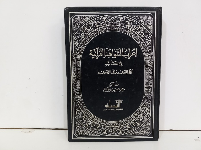 اعراب الشواهد القرانية 